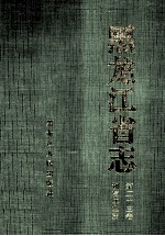 黑龙江省志机械工业志 第23卷