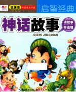 聪明宝宝都在学 神话故事