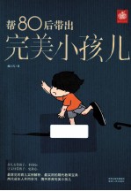 帮80后带出完美小孩儿