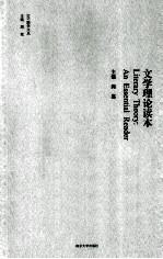 文学理论读本