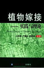 植物嫁接 实践与理论