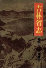 吉林省志 卷41 体育志
