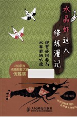 水晶虾达人修炼漫记 观赏虾饲养与水草栽培必读