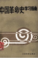 中国革命史学习指南