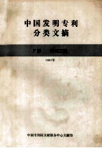 中国发明专利分类文摘 F部 机械工程 1987年