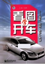 看图学开车 选车、陪练、养护一本通