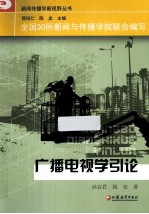 新闻传播学新视野 广播电视学引论