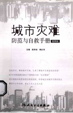 城市灾难防范与自救手册 便携版