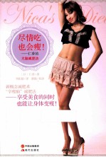 尽情吃也会瘦！ 仁香的大脑减肥法