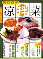 爽口百味 凉拌菜