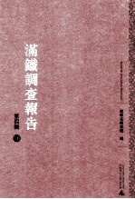 满铁调查报告 第4辑 10