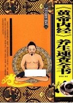 《黄帝内经》养生速查全书