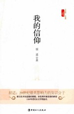 我的信仰
