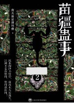 苗疆蛊事 2