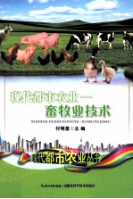 现代都市农业 畜牧业技术