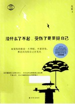 没什么了不起,受了伤更要挺自己