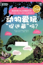 动物爱玩“捉迷藏”吗?
