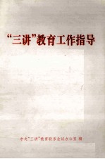 “三讲”教育工作指导
