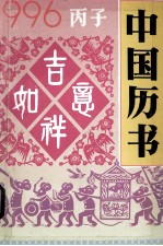 1996·丙子 中国历书