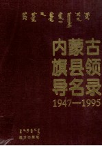 内蒙古旗县领导名录 第1集 1947-1995 蒙汉对照
