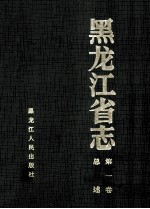 黑龙江省志 第1卷 总述