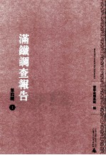 满铁调查报告 第4辑 1