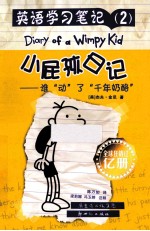 小屁孩日记 英语学习笔记 2 谁动了“千年奶酪”