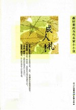 最好看的当代名家小小说 成人礼