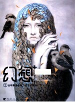 幻想+ 5 全球最具想象力的艺术佳作