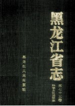 黑龙江省志 第75卷 科学文化团体志
