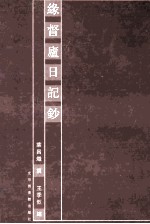 缘督卢日记钞 3