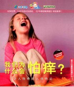 我们为什么会怕痒? 令人惊奇的人体特征