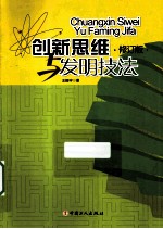创新思维 发明技法 修订版