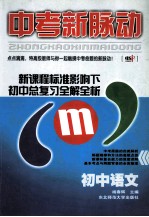 中考新脉动 初中语文 新课程标准影响下初中总复习全解全析