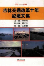 吉林交通改革十年纪念文集 1978-1988