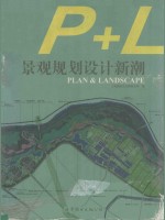 景观规划设计新潮.第3册