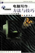 电脑写作:方法与技巧