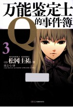 万能鉴定士Q的事件簿 3