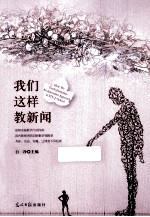我们这样教新闻