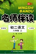 名师伴读 初二语文 八年级 上 人教版新目标