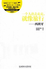 一个人出去走走，就像旅行 西班牙