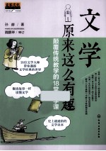 文学原来这么有趣 颠覆传统教学的18堂文学课