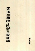伪满洲国地方政府公报汇编 第12册