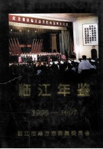 临江年鉴 1996-1997