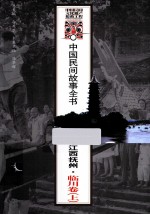 中国民间故事全书 江西抚州 临川卷 上