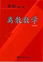 离散数学 英文版