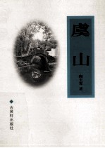 虞山