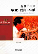 像他们那样 敬业爱岗奉献