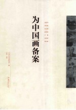 为中国画备案