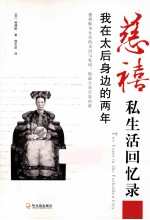 慈禧私生活回忆录 我在太后身边的两年
